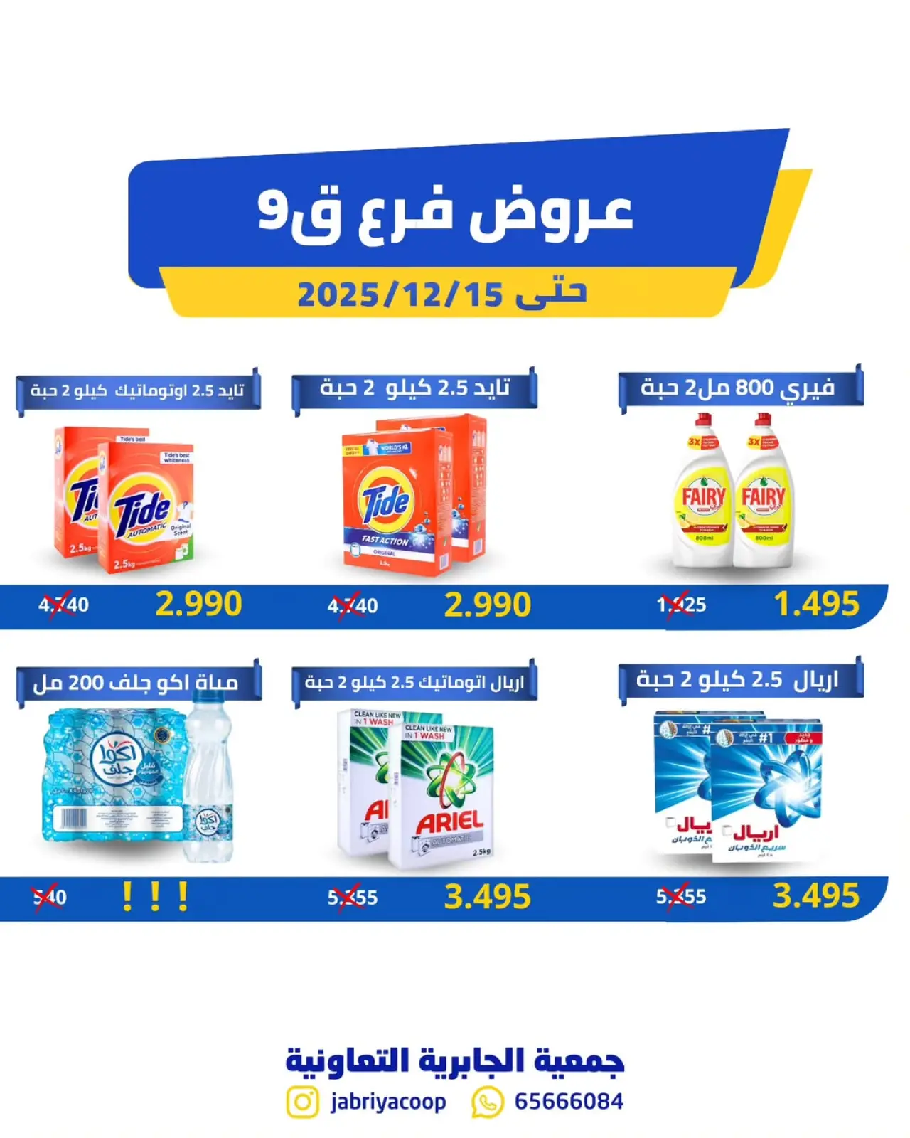 صفحة 1 ضمن عروض فرع قطعة 9 في جمعية الجابرية التعاونية الكويت