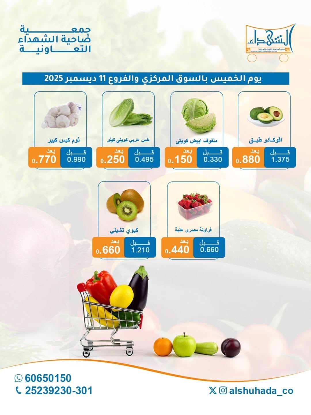 عروض جمعية ضاحية الشهداء الكويت الخميس 11 ديسمبر 2025 عروض الخضار والفاكهة