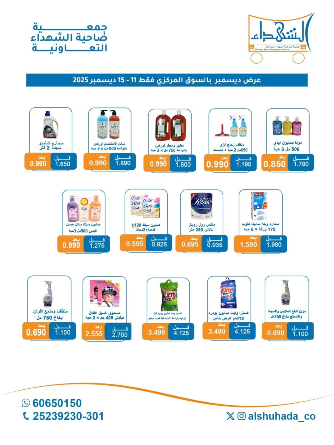 عروض جمعية ضاحية الشهداء الكويت من 11 حتى 15 ديسمبر 2025 عروض ديسمبر