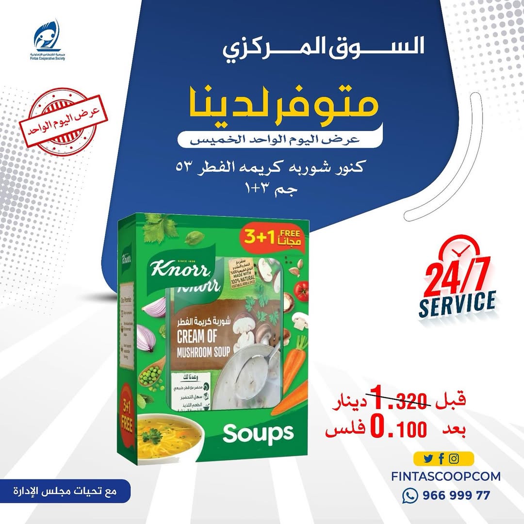 عروض جمعية الفنطاس التعاونية الكويت الخميس 11 ديسمبر 2025 عرض اليوم الواحد