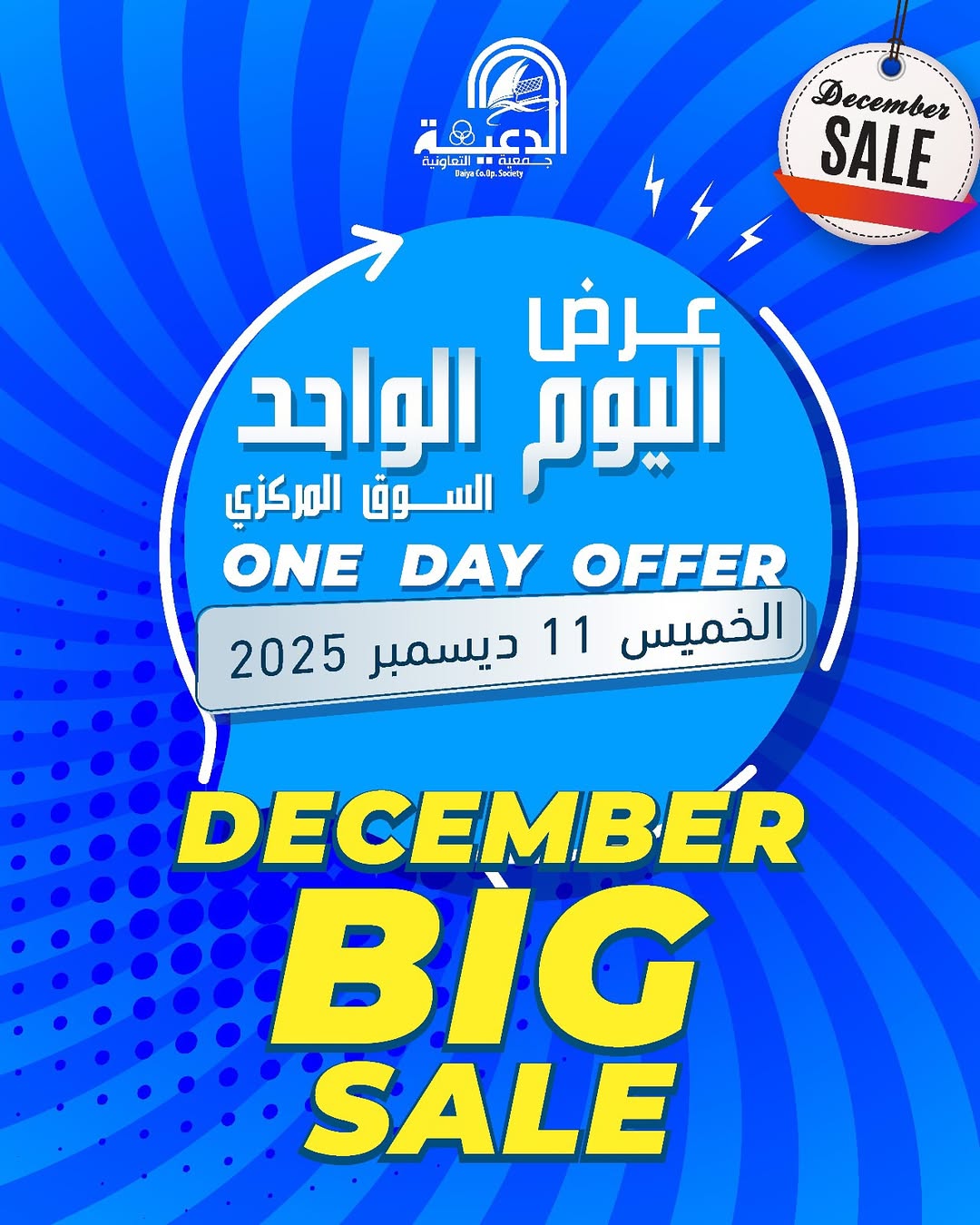 عروض جمعية الدعية التعاونية الكويت الخميس 11 ديسمبر 2025 عرض اليوم الواحد - صفحة 1