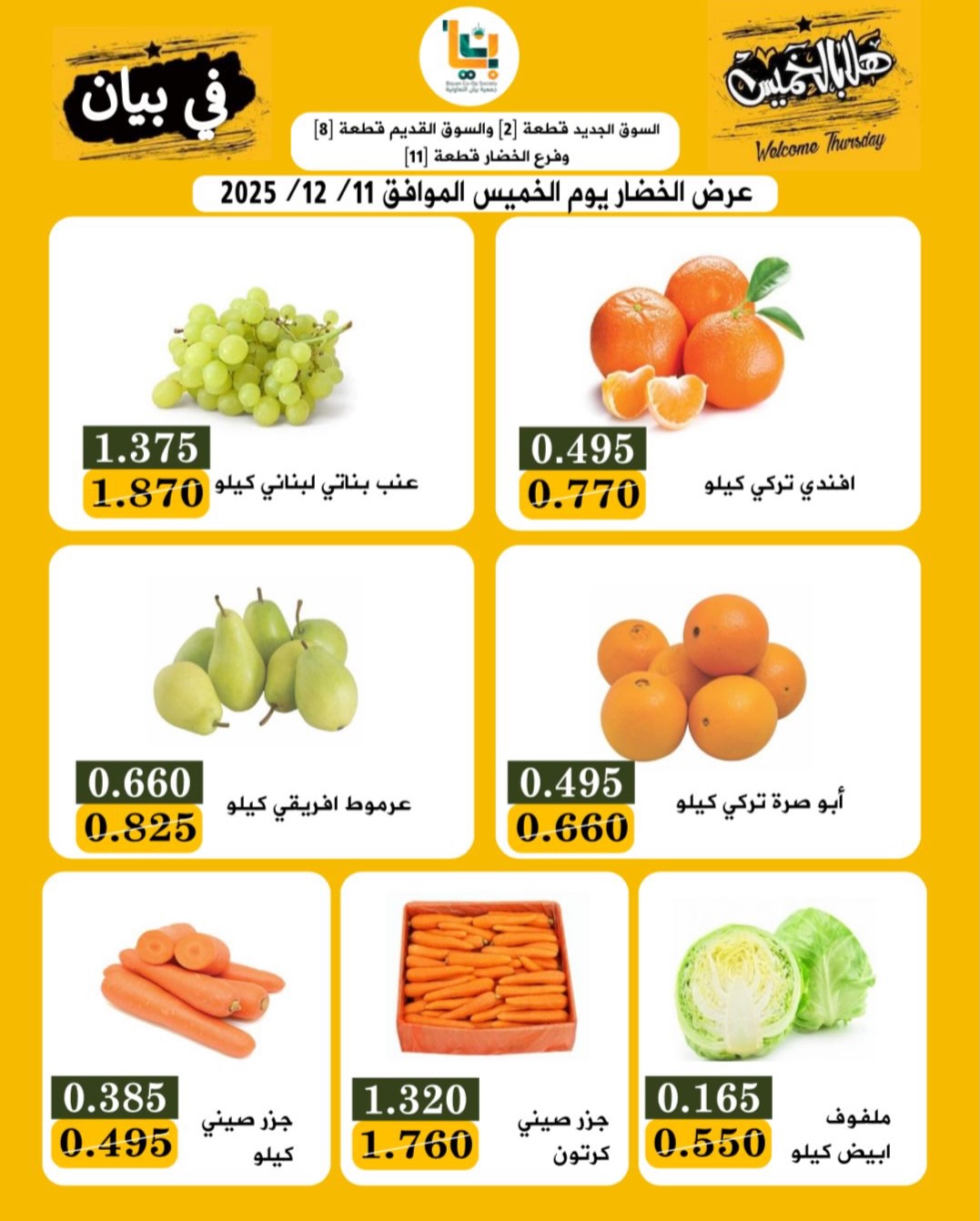 عروض جمعية بيان التعاونية الكويت الخميس 11 ديسمبر 2025 عروض الخضار والفاكهة