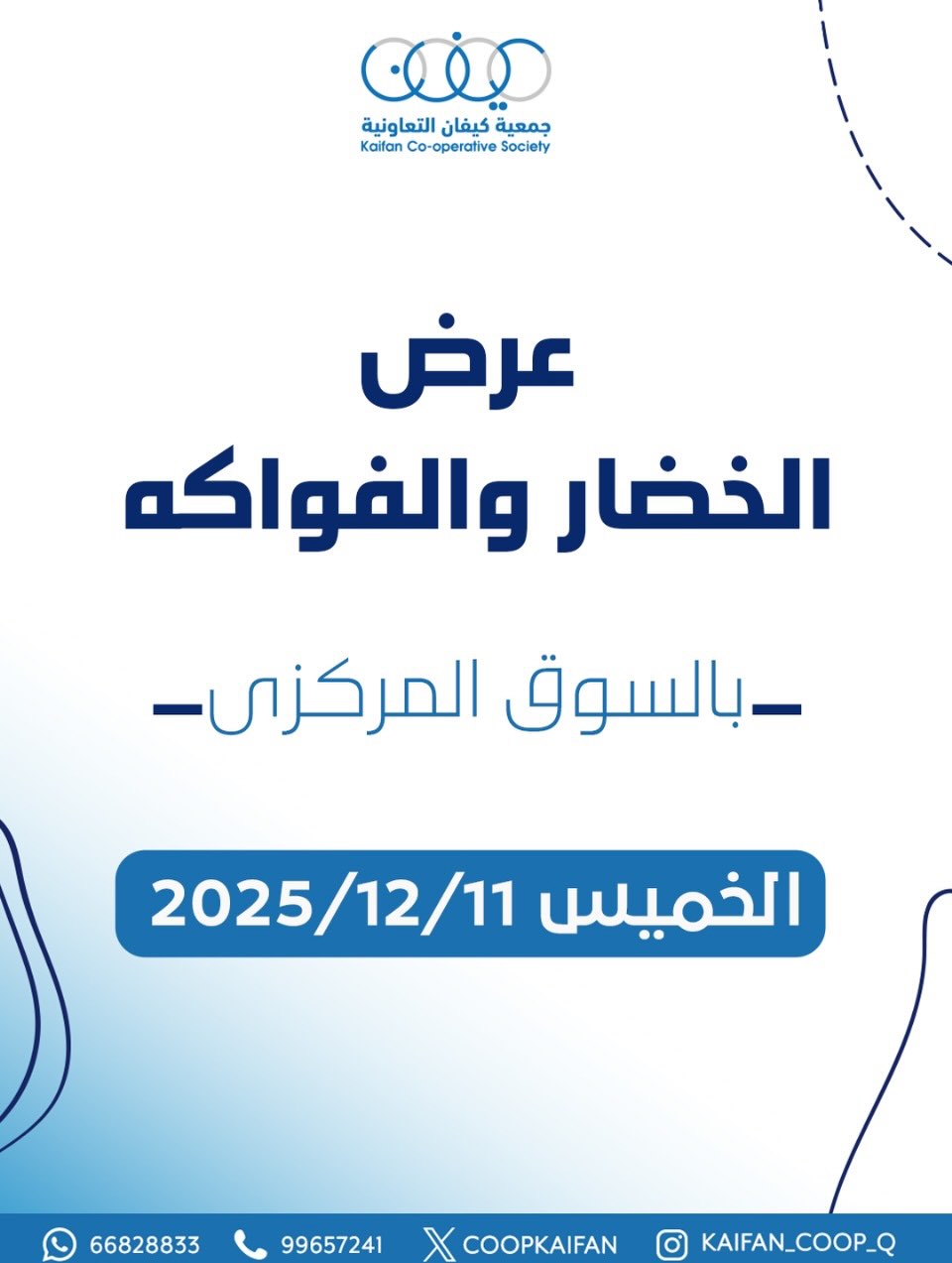 عروض جمعية كيفان التعاونية الكويت الخميس 11 ديسمبر 2025 عرض الخضار والفواكه - صفحة 1
