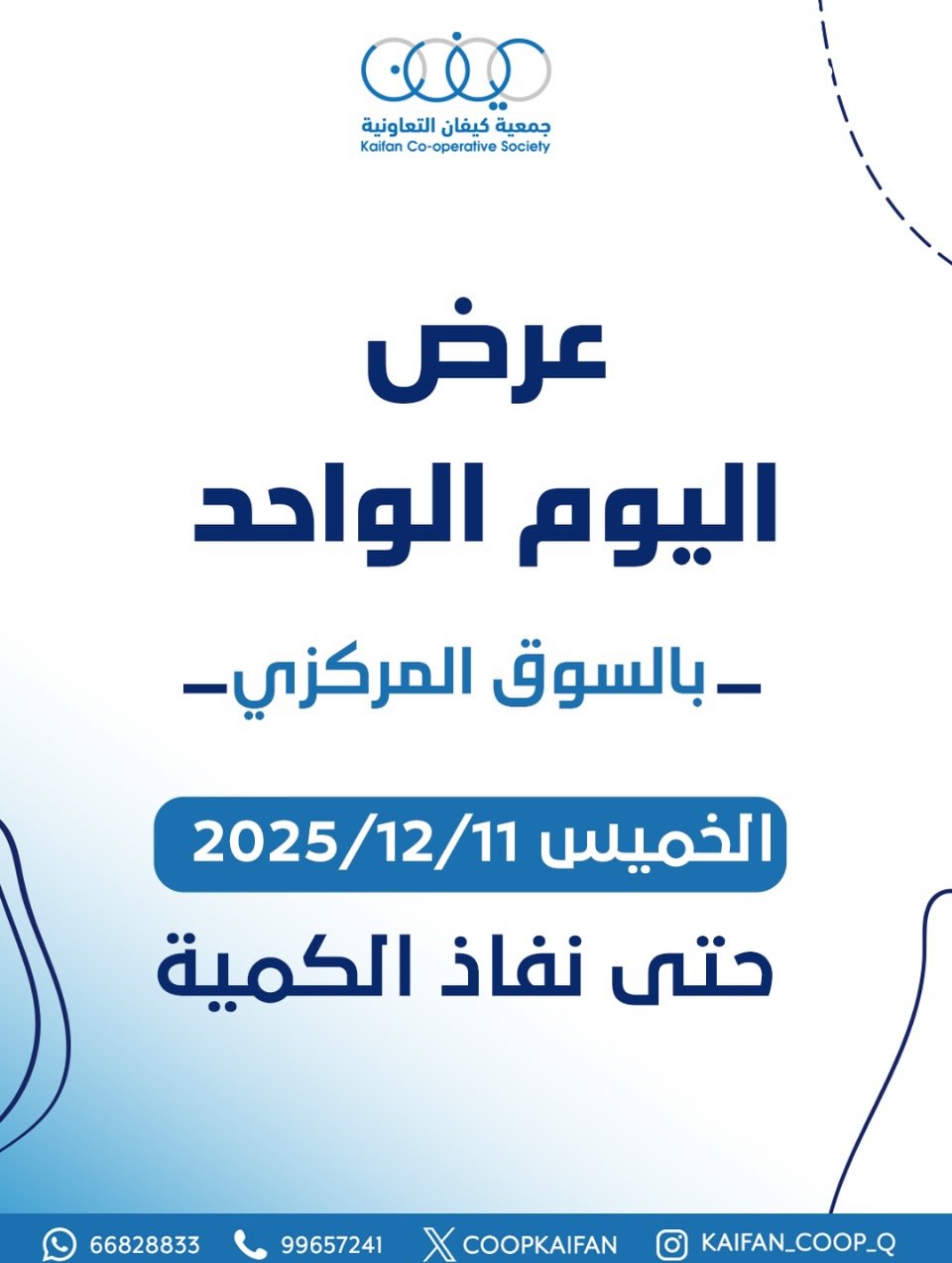 عروض جمعية كيفان التعاونية الكويت الخميس 11 ديسمبر 2025 عرض اليوم الواحد - صفحة 1