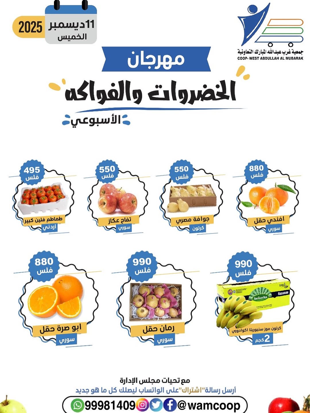 عروض جمعية عبد الله المبارك الكويت الخميس 11 ديسمبر 2025 عروض مهرجان الخضروات والفواكه