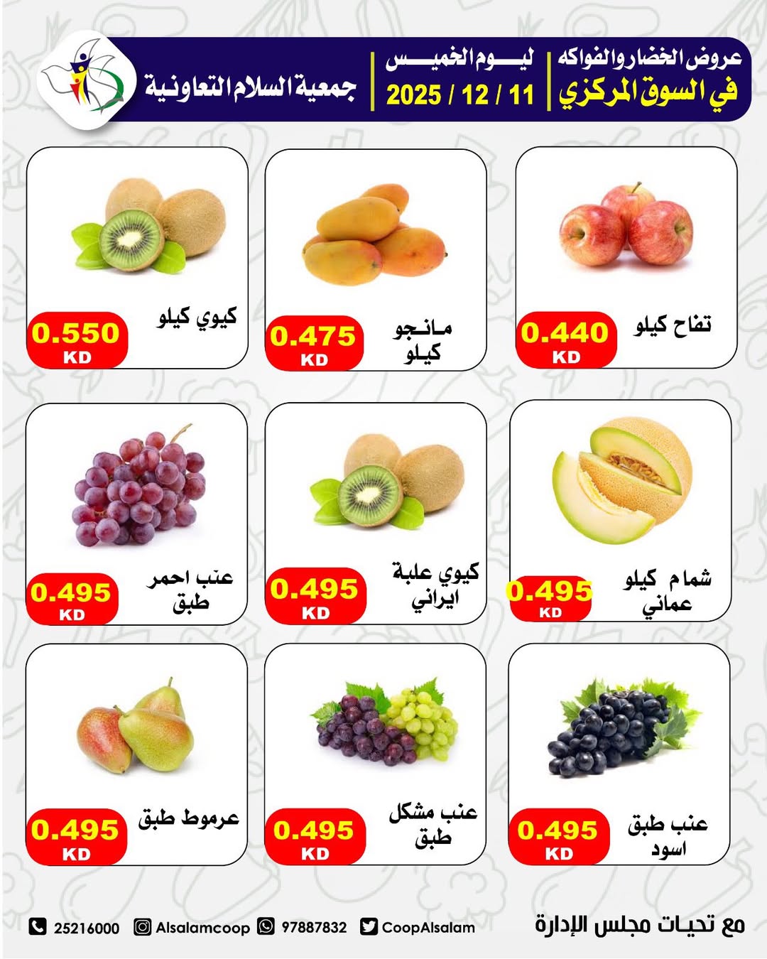 عروض جمعية السلام التعاونية الكويت الخميس 11 ديسمبر 2025 عروض الخضار والفواكه