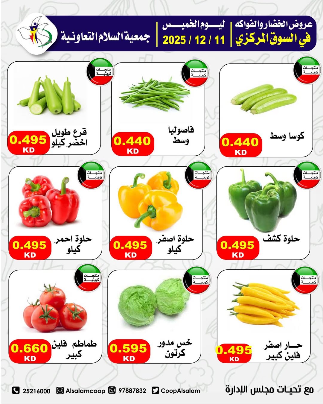 عروض جمعية السلام التعاونية الكويت الخميس 11 ديسمبر 2025 عروض الخضار والفواكه