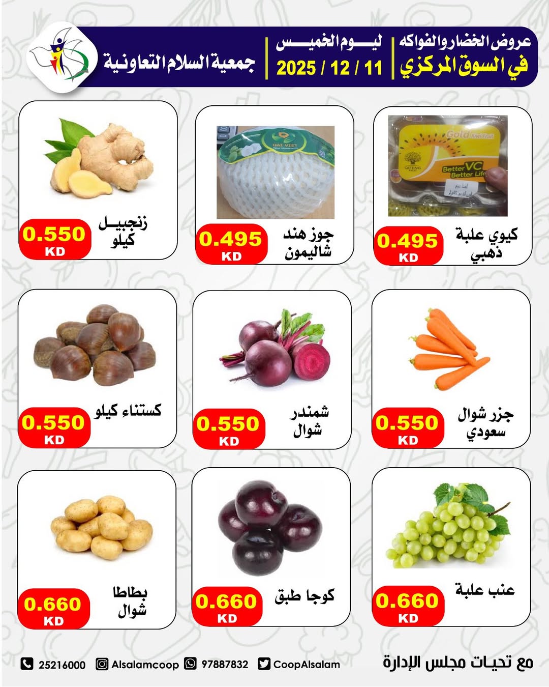 عروض جمعية السلام التعاونية الكويت الخميس 11 ديسمبر 2025 عروض الخضار والفواكه