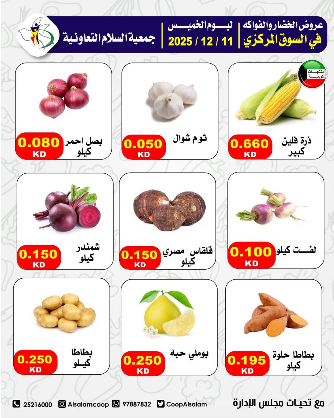 عروض جمعية السلام التعاونية الكويت الخميس 11 ديسمبر 2025 عروض الخضار والفواكه