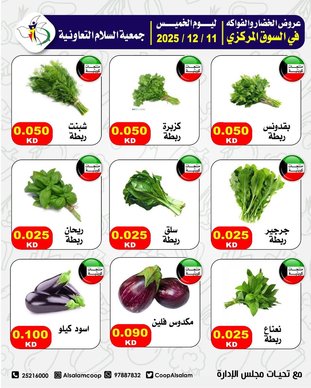 عروض جمعية السلام التعاونية الكويت الخميس 11 ديسمبر 2025 عروض الخضار والفواكه