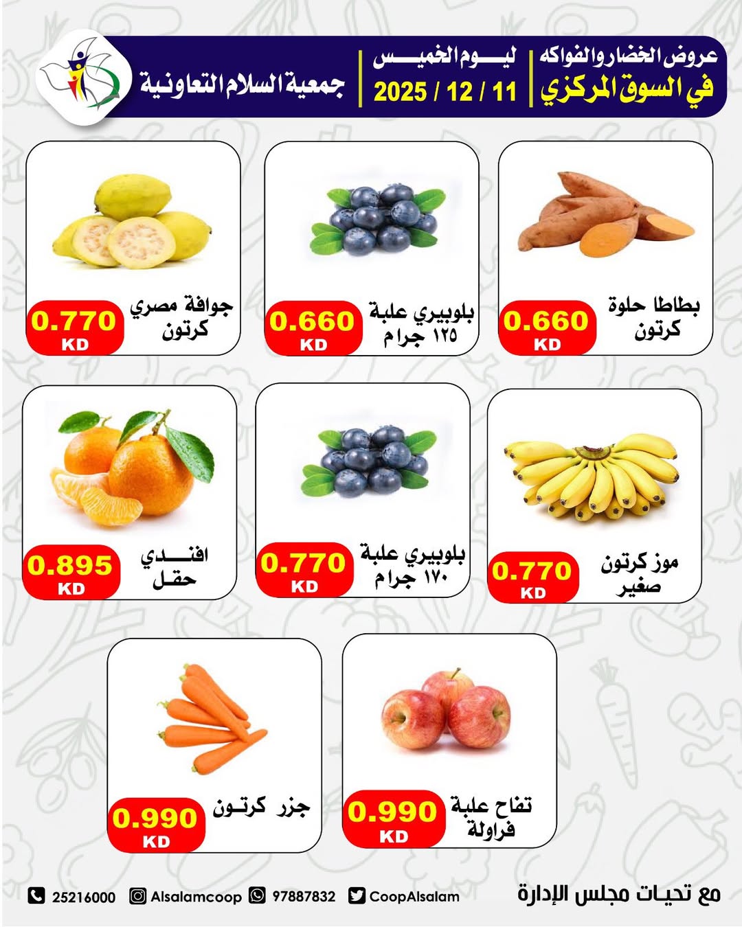 عروض جمعية السلام التعاونية الكويت الخميس 11 ديسمبر 2025 عروض الخضار والفواكه