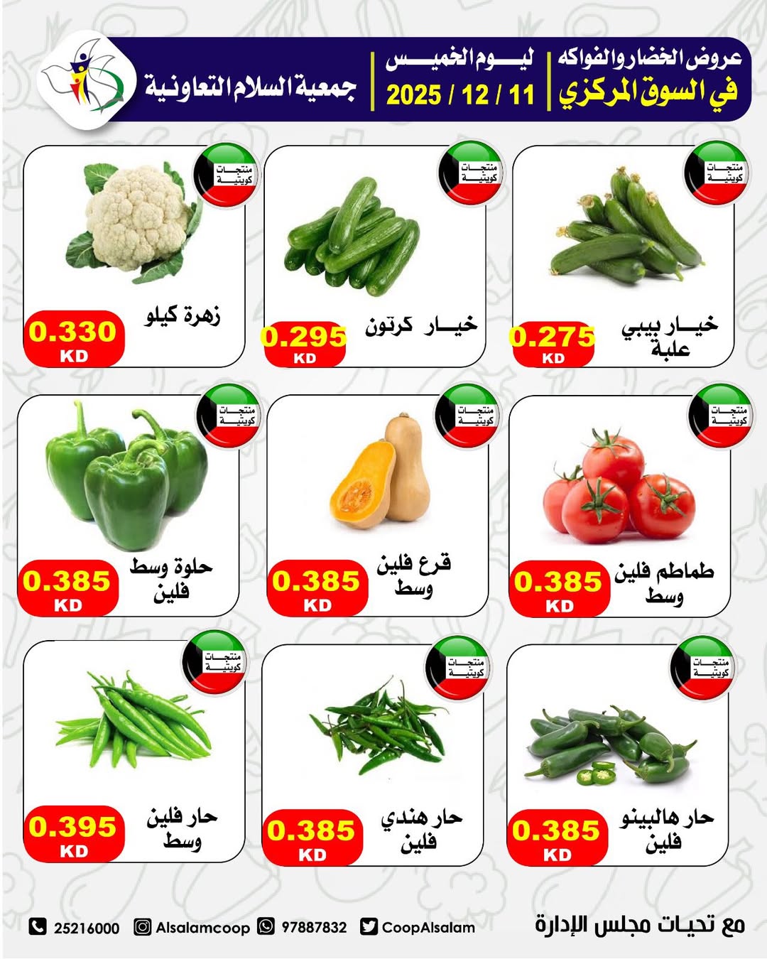 عروض جمعية السلام التعاونية الكويت الخميس 11 ديسمبر 2025 عروض الخضار والفواكه