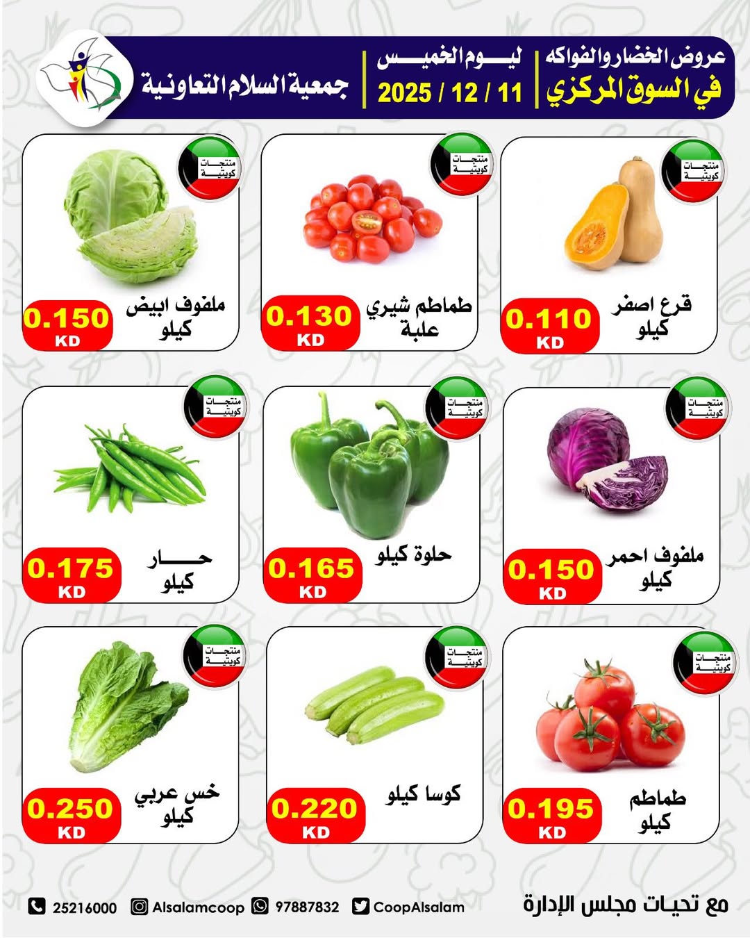 عروض جمعية السلام التعاونية الكويت الخميس 11 ديسمبر 2025 عروض الخضار والفواكه