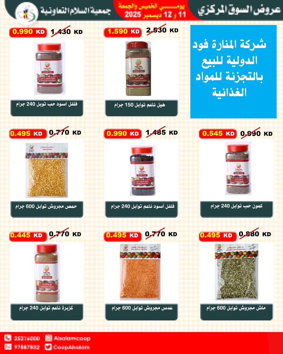 عروض جمعية السلام التعاونية الكويت من 11 حتى 12 ديسمبر 2025 عروض السوق المركزى