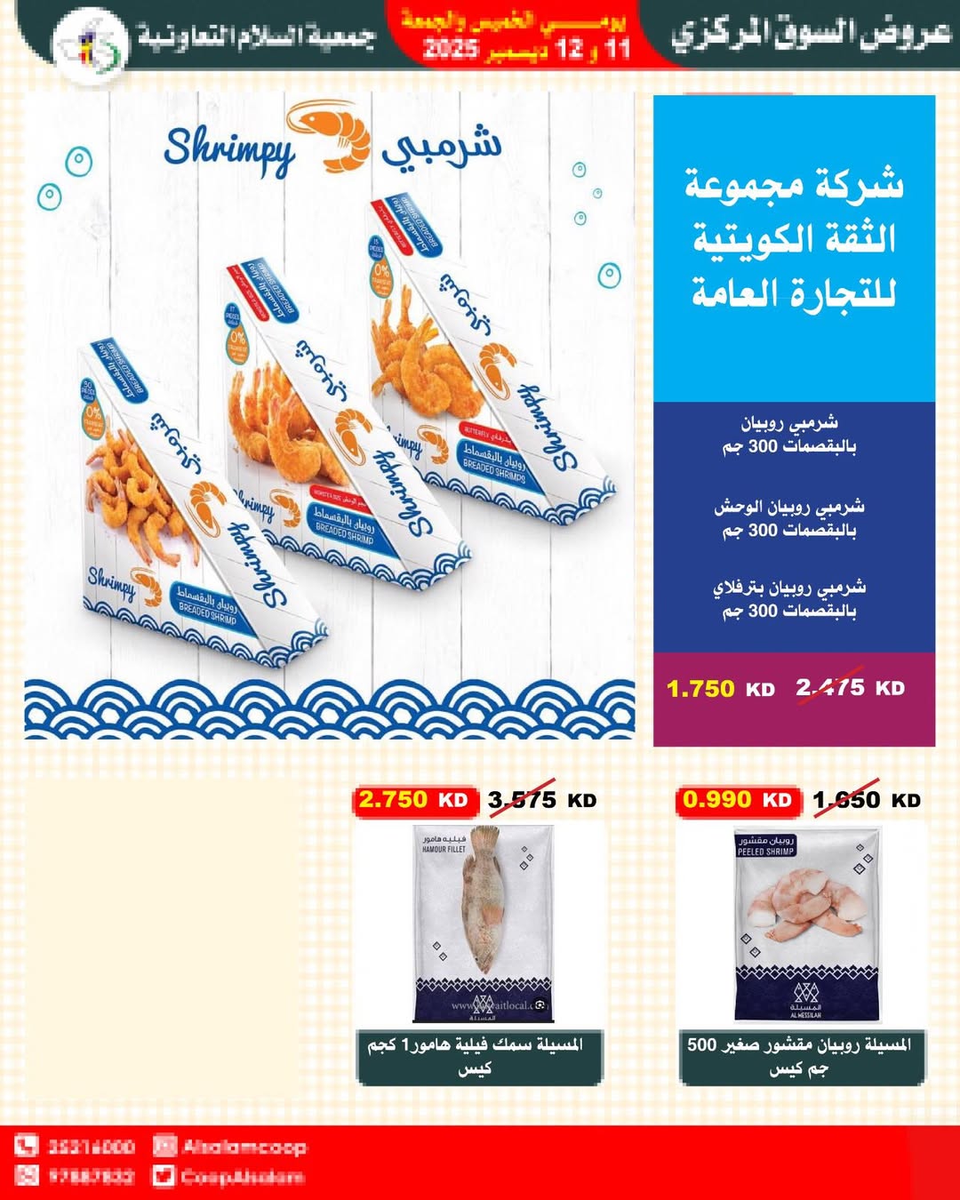 عروض جمعية السلام التعاونية الكويت من 11 حتى 12 ديسمبر 2025 عروض السوق المركزى