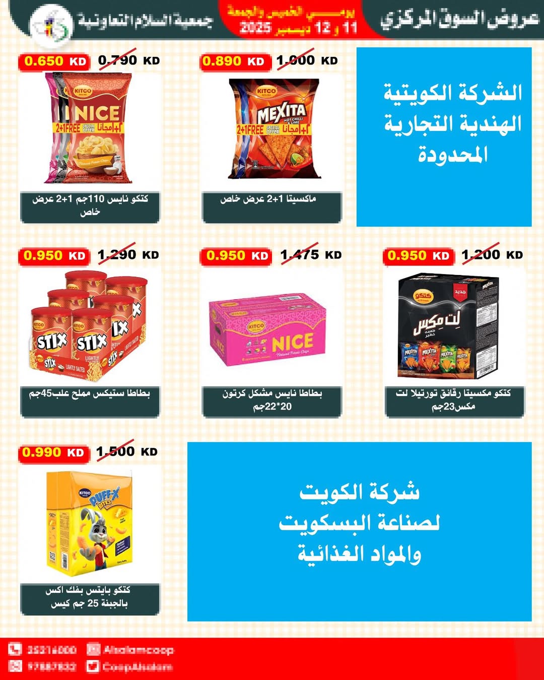 عروض جمعية السلام التعاونية الكويت من 11 حتى 12 ديسمبر 2025 عروض السوق المركزى