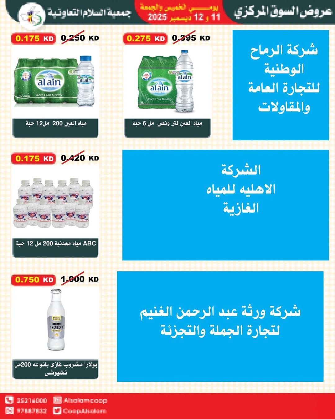 عروض جمعية السلام التعاونية الكويت من 11 حتى 12 ديسمبر 2025 عروض السوق المركزى