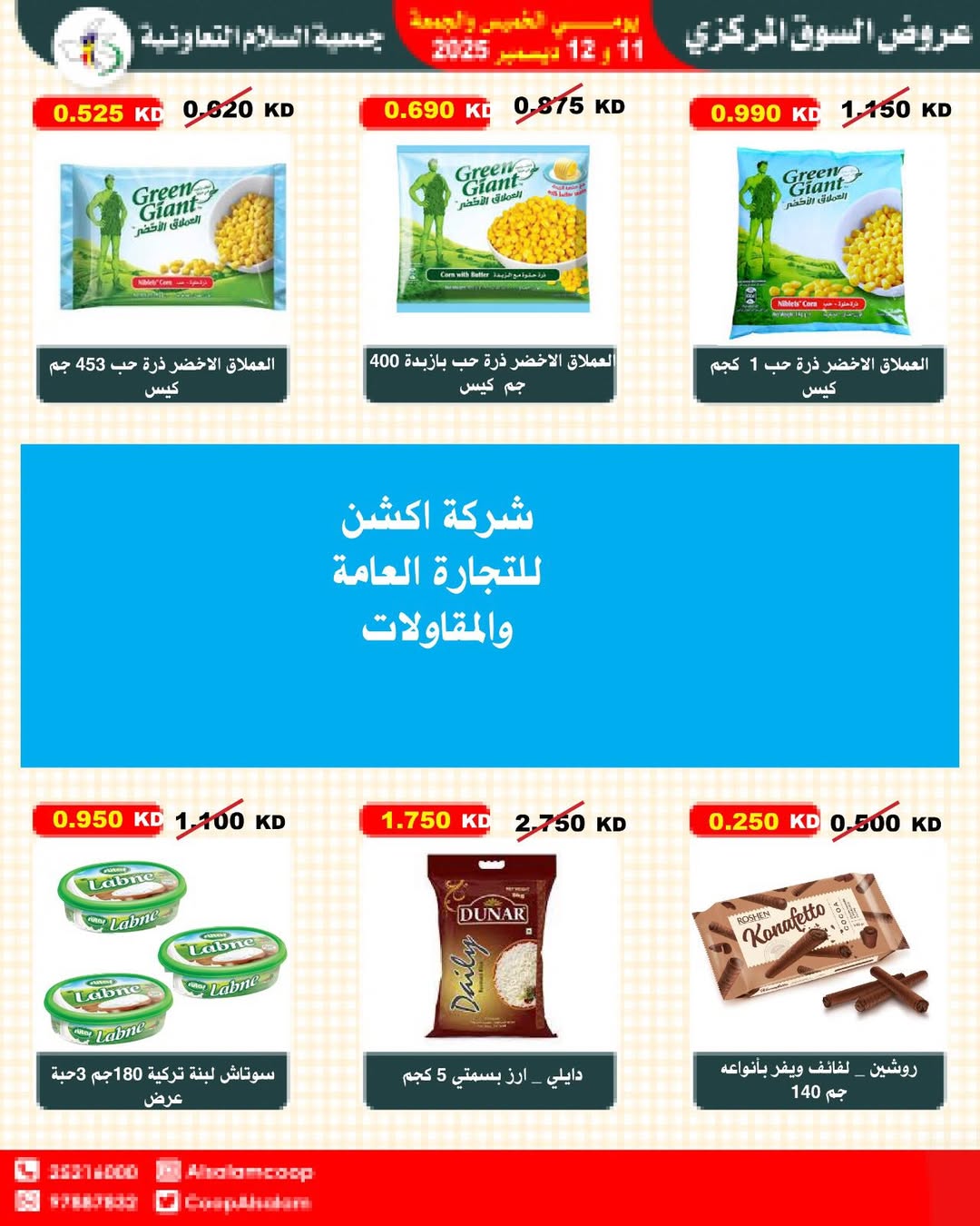 عروض جمعية السلام التعاونية الكويت من 11 حتى 12 ديسمبر 2025 عروض السوق المركزى