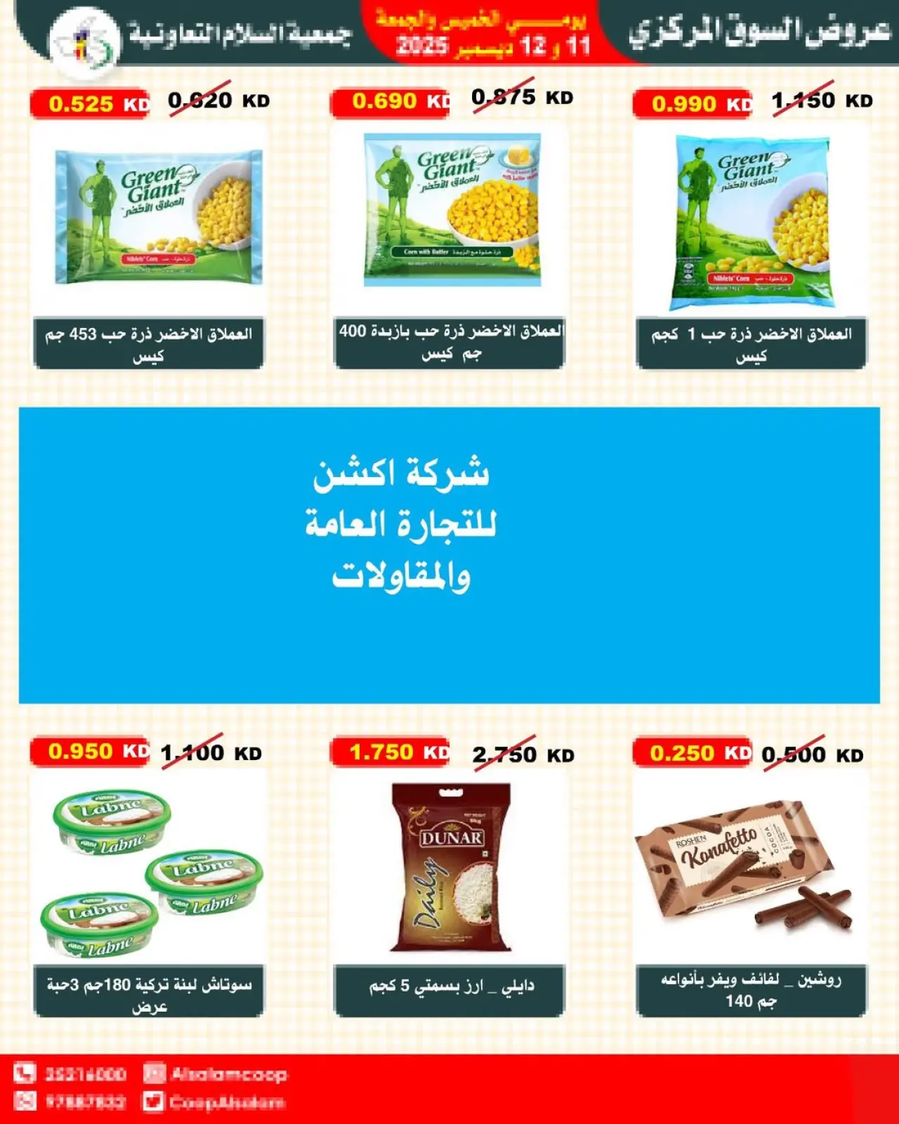 صفحة 26 ضمن عروض السوق المركزى في جمعية السلام التعاونية الكويت