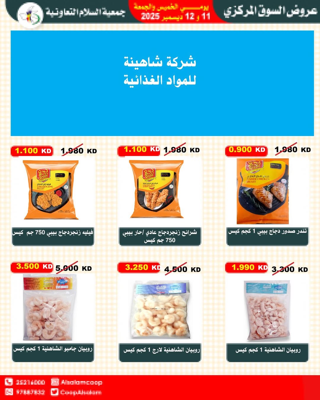 عروض جمعية السلام التعاونية الكويت من 11 حتى 12 ديسمبر 2025 عروض السوق المركزى