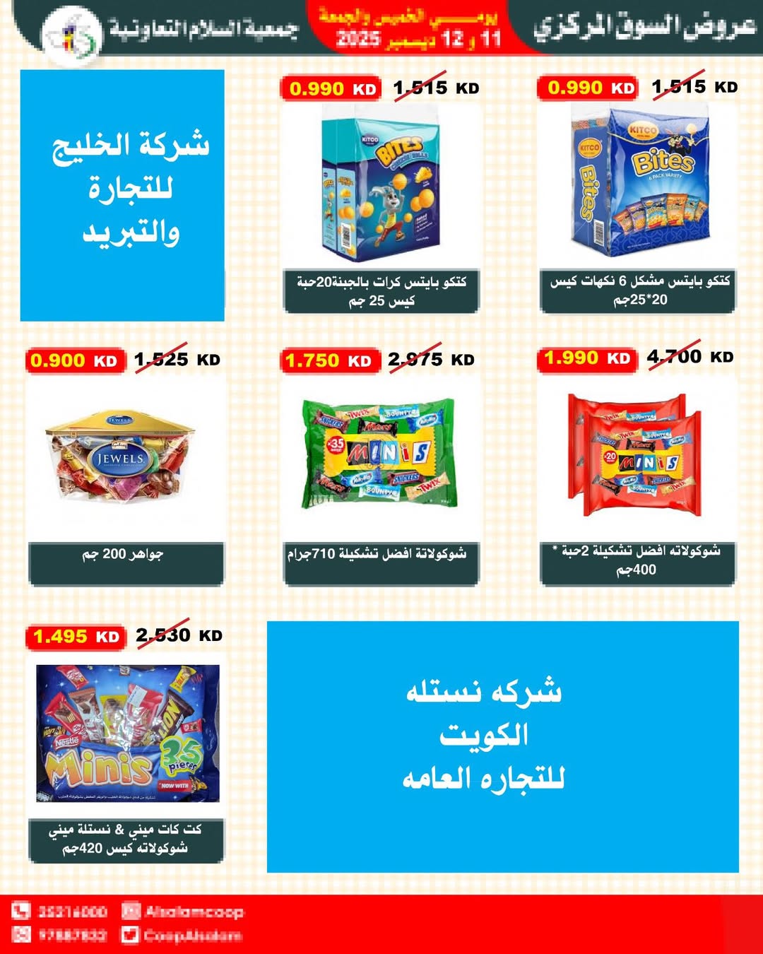 عروض جمعية السلام التعاونية الكويت من 11 حتى 12 ديسمبر 2025 عروض السوق المركزى