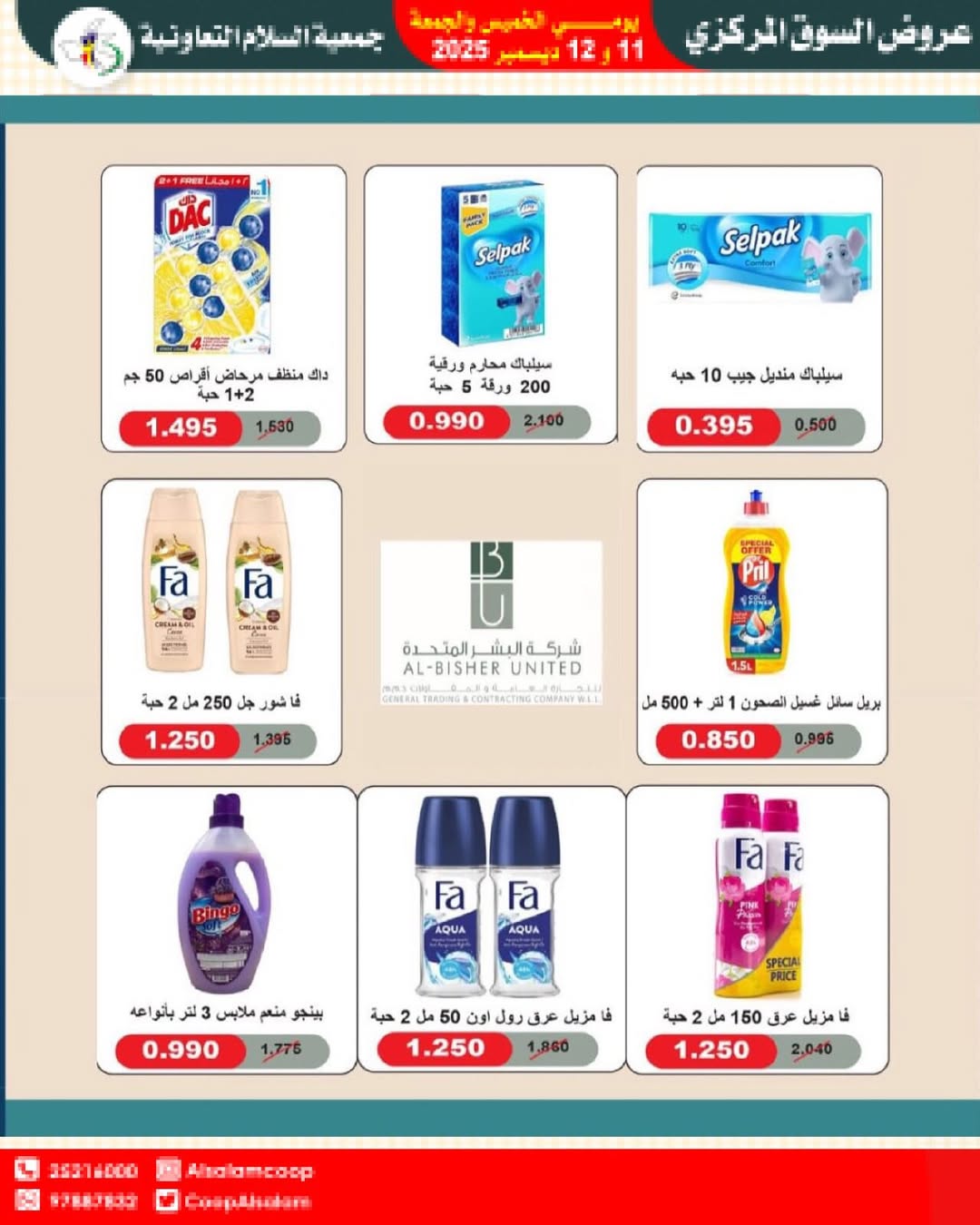 عروض جمعية السلام التعاونية الكويت من 11 حتى 12 ديسمبر 2025 عروض السوق المركزى