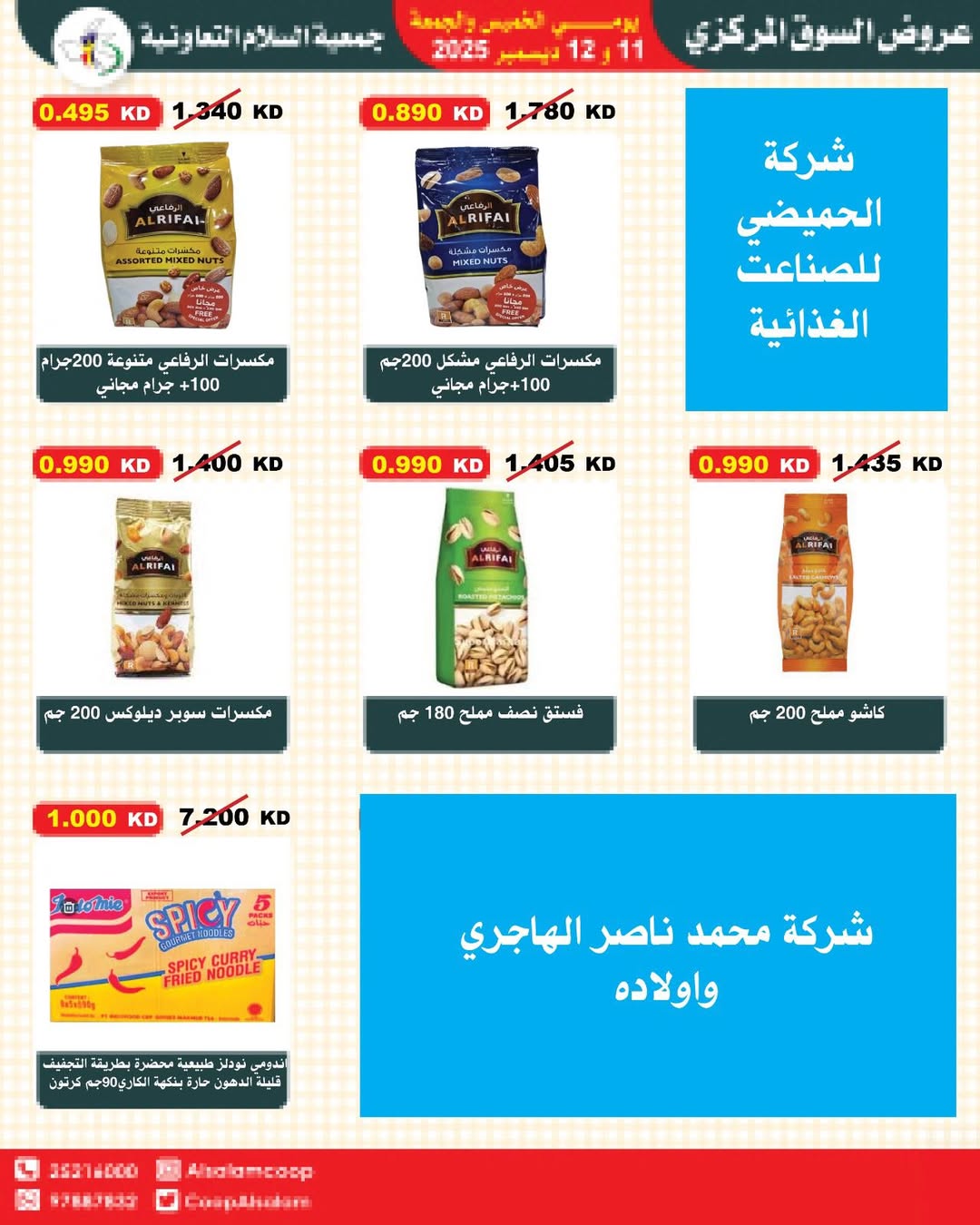عروض جمعية السلام التعاونية الكويت من 11 حتى 12 ديسمبر 2025 عروض السوق المركزى