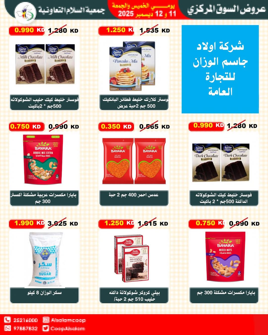 عروض جمعية السلام التعاونية الكويت من 11 حتى 12 ديسمبر 2025 عروض السوق المركزى