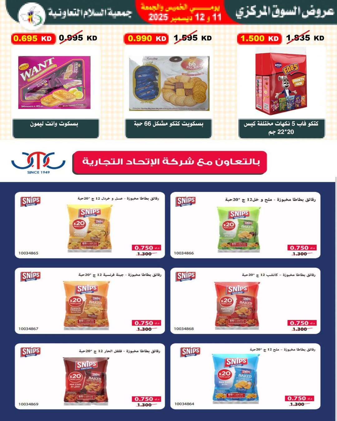 عروض جمعية السلام التعاونية الكويت من 11 حتى 12 ديسمبر 2025 عروض السوق المركزى