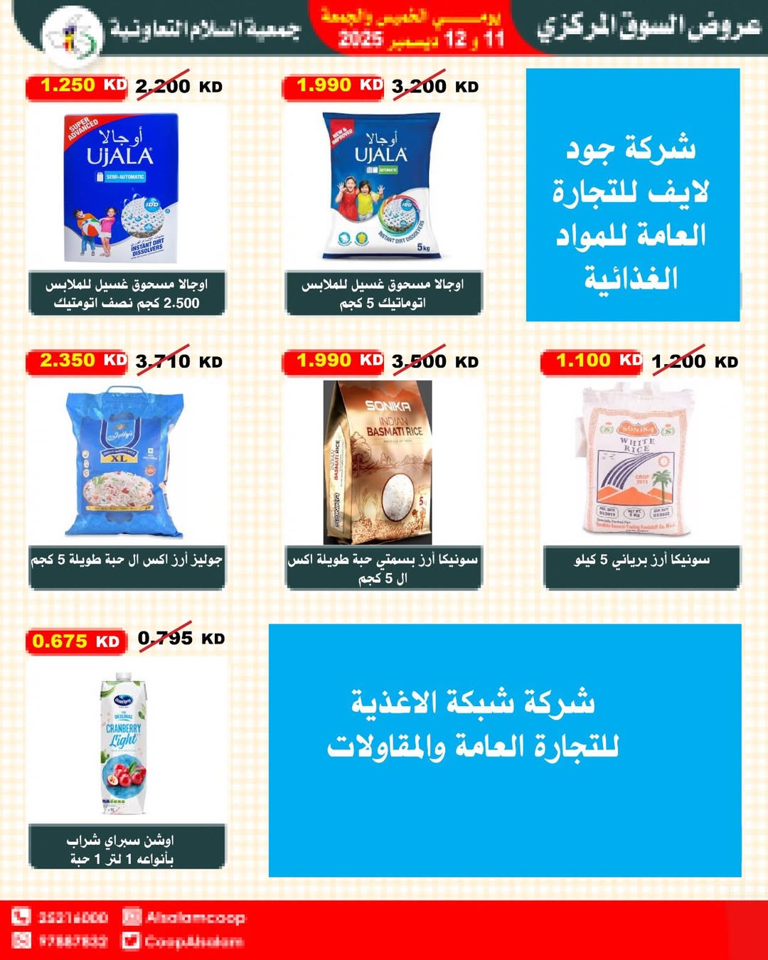 عروض جمعية السلام التعاونية الكويت من 11 حتى 12 ديسمبر 2025 عروض السوق المركزى