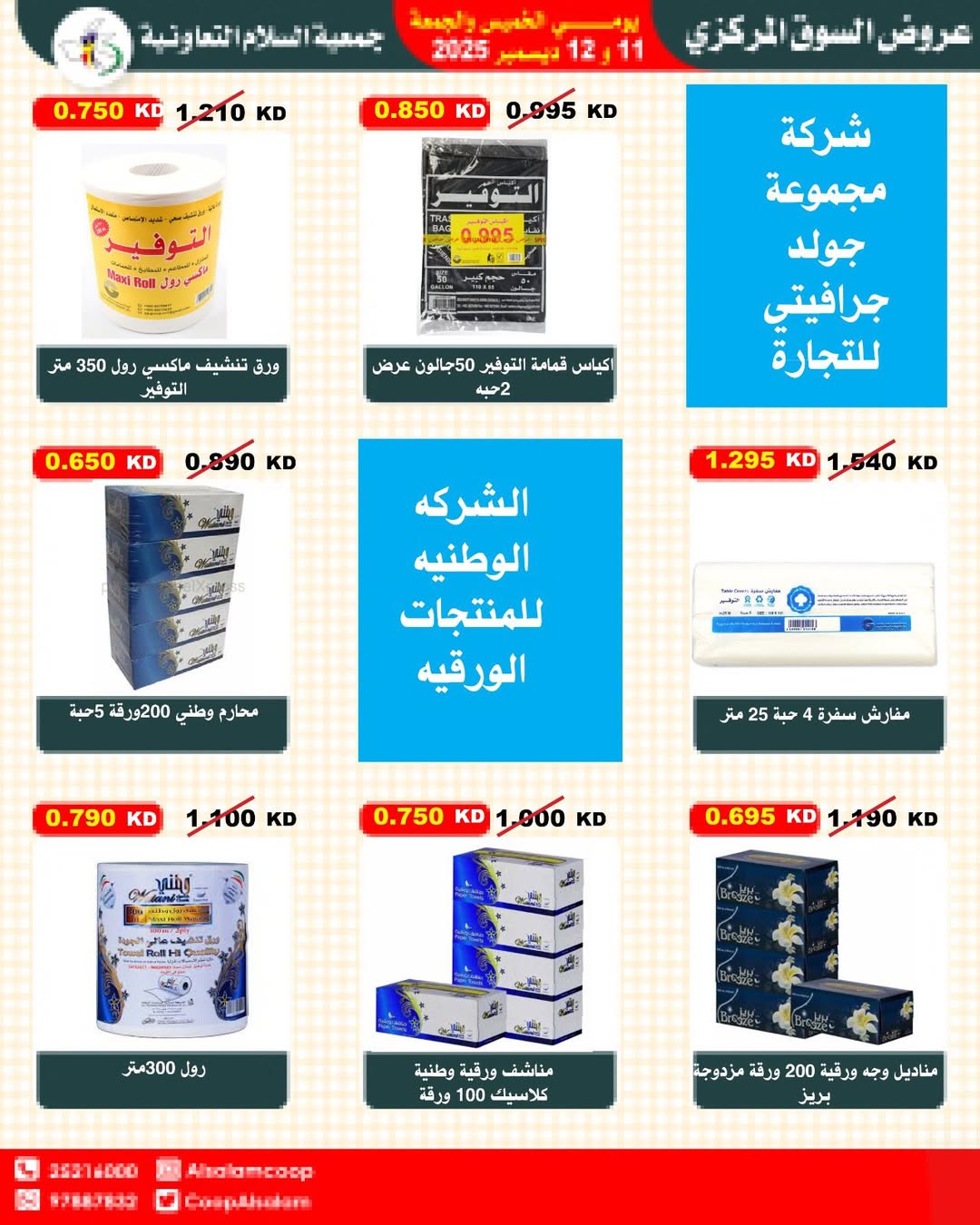 عروض جمعية السلام التعاونية الكويت من 11 حتى 12 ديسمبر 2025 عروض السوق المركزى