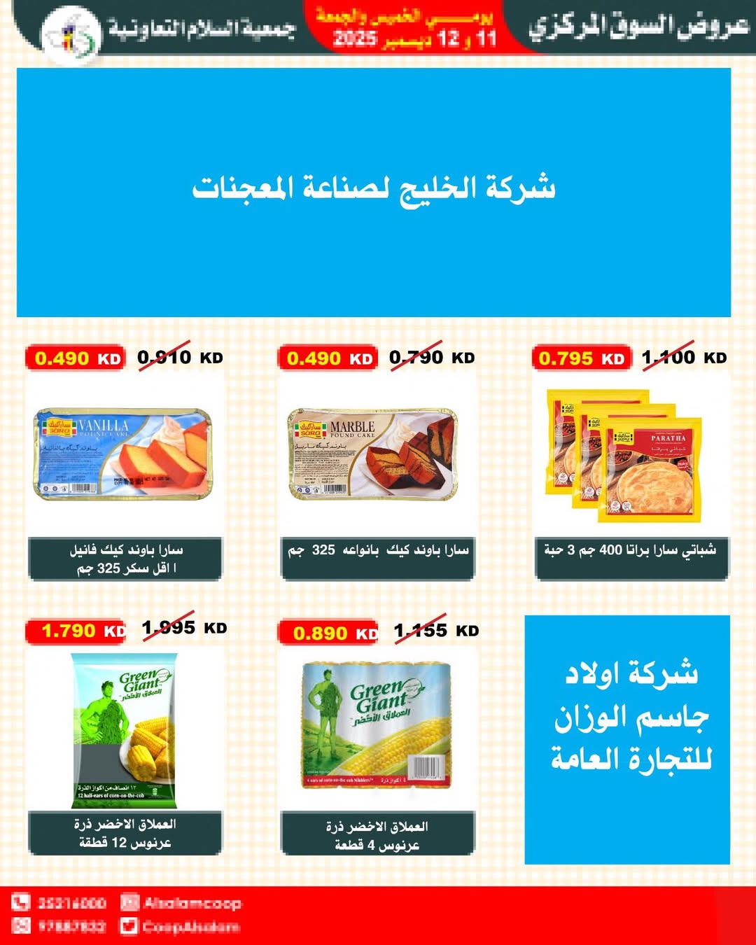عروض جمعية السلام التعاونية الكويت من 11 حتى 12 ديسمبر 2025 عروض السوق المركزى