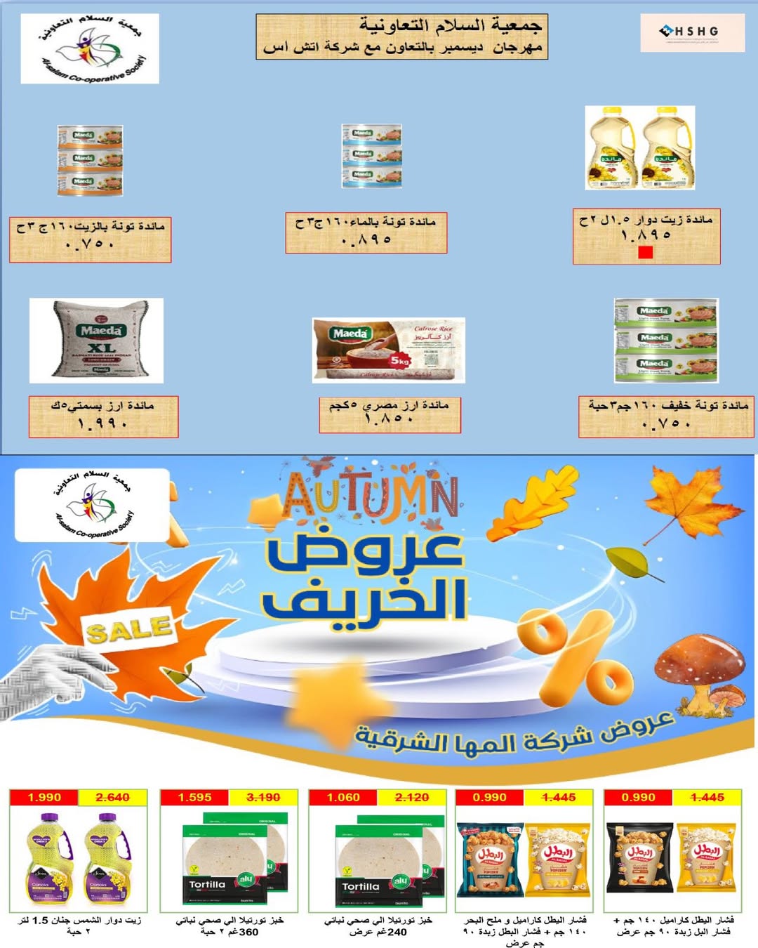 عروض جمعية السلام التعاونية الكويت من 11 حتى 12 ديسمبر 2025 عروض السوق المركزى