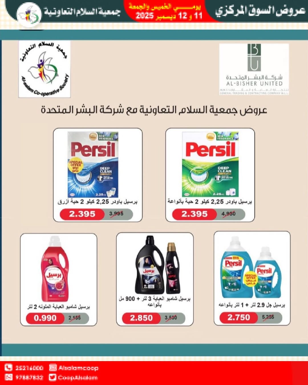 عروض جمعية السلام التعاونية الكويت من 11 حتى 12 ديسمبر 2025 عروض السوق المركزى