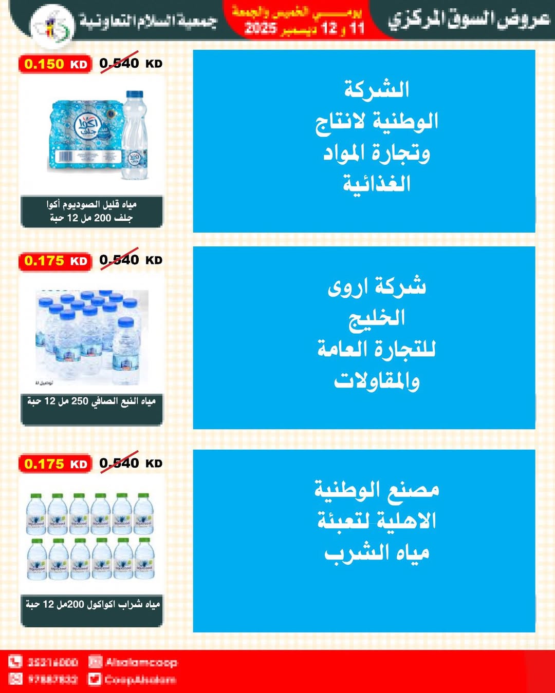 عروض جمعية السلام التعاونية الكويت من 11 حتى 12 ديسمبر 2025 عروض السوق المركزى