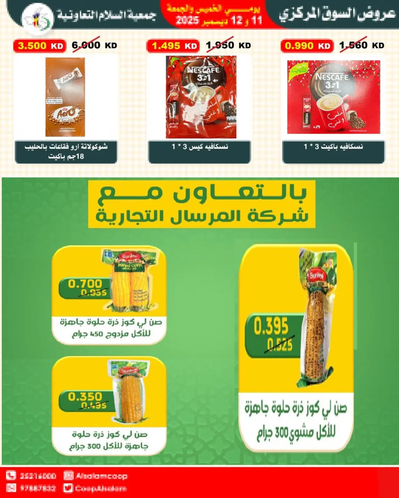 صفحة 3 ضمن عروض السوق المركزى في جمعية السلام التعاونية الكويت