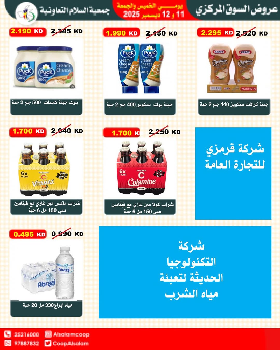 عروض جمعية السلام التعاونية الكويت من 11 حتى 12 ديسمبر 2025 عروض السوق المركزى