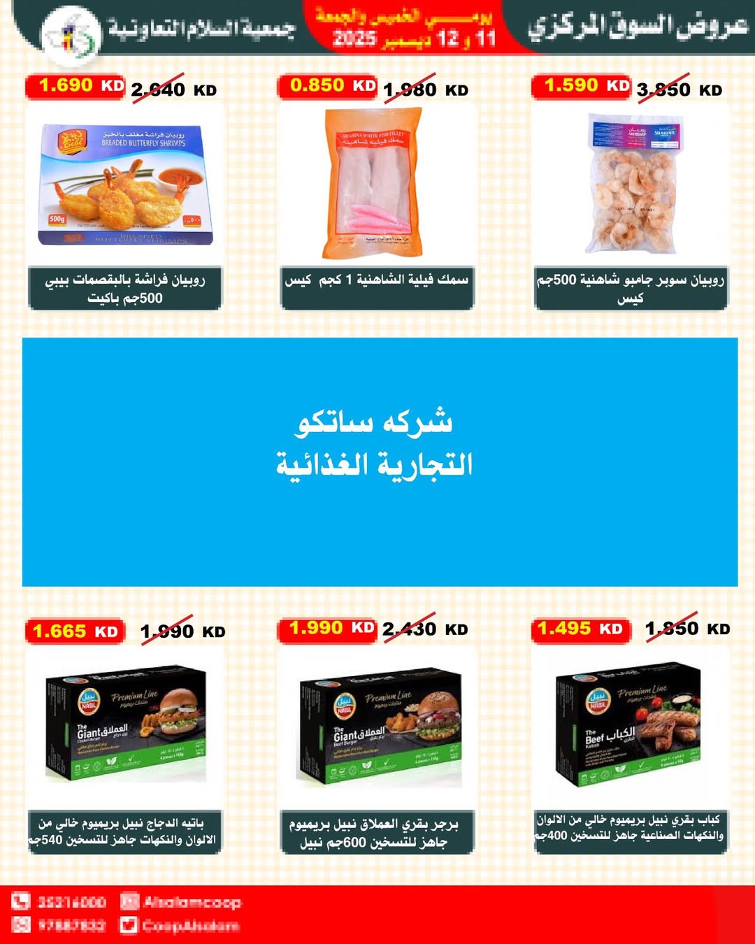 عروض جمعية السلام التعاونية الكويت من 11 حتى 12 ديسمبر 2025 عروض السوق المركزى