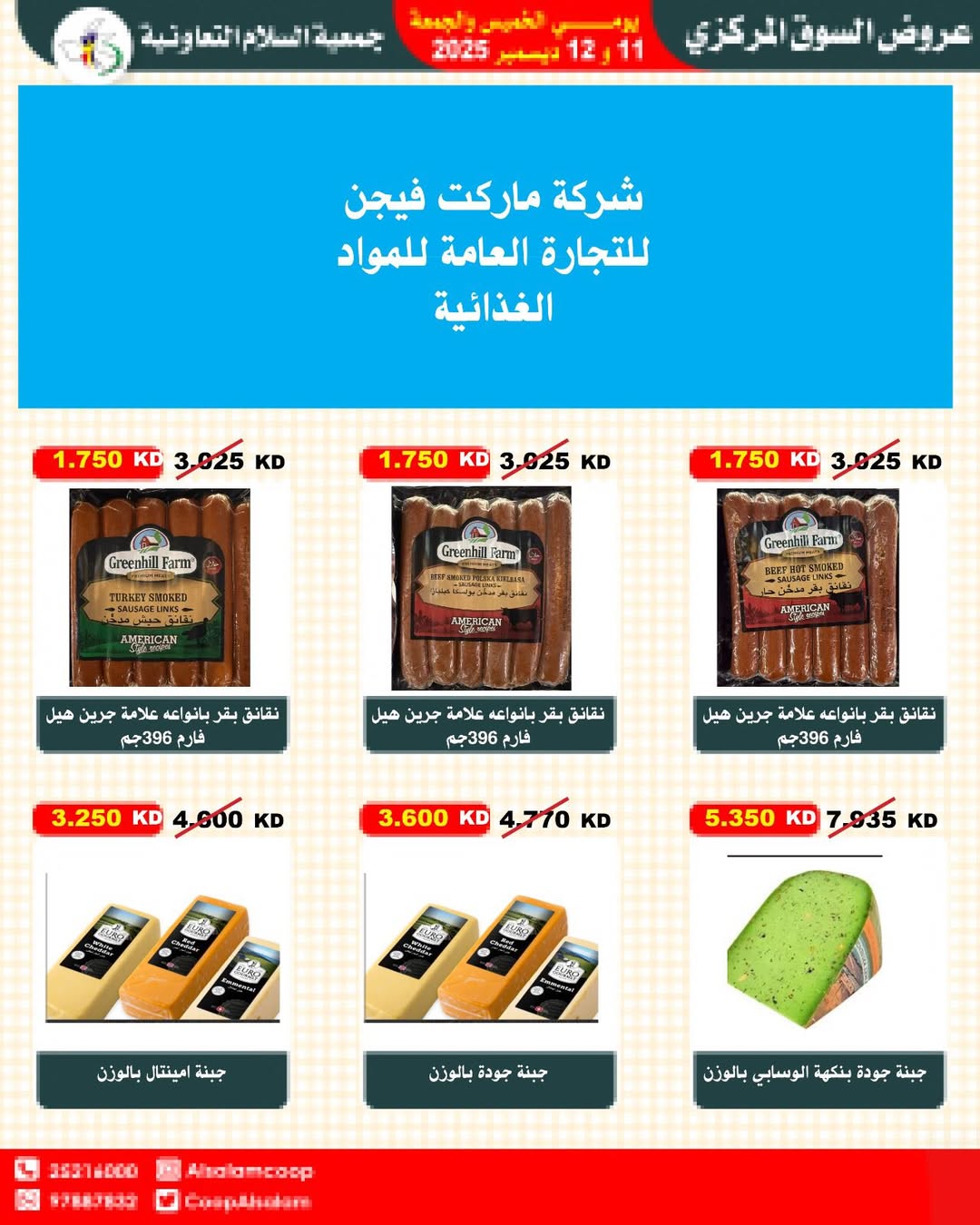 عروض جمعية السلام التعاونية الكويت من 11 حتى 12 ديسمبر 2025 عروض السوق المركزى