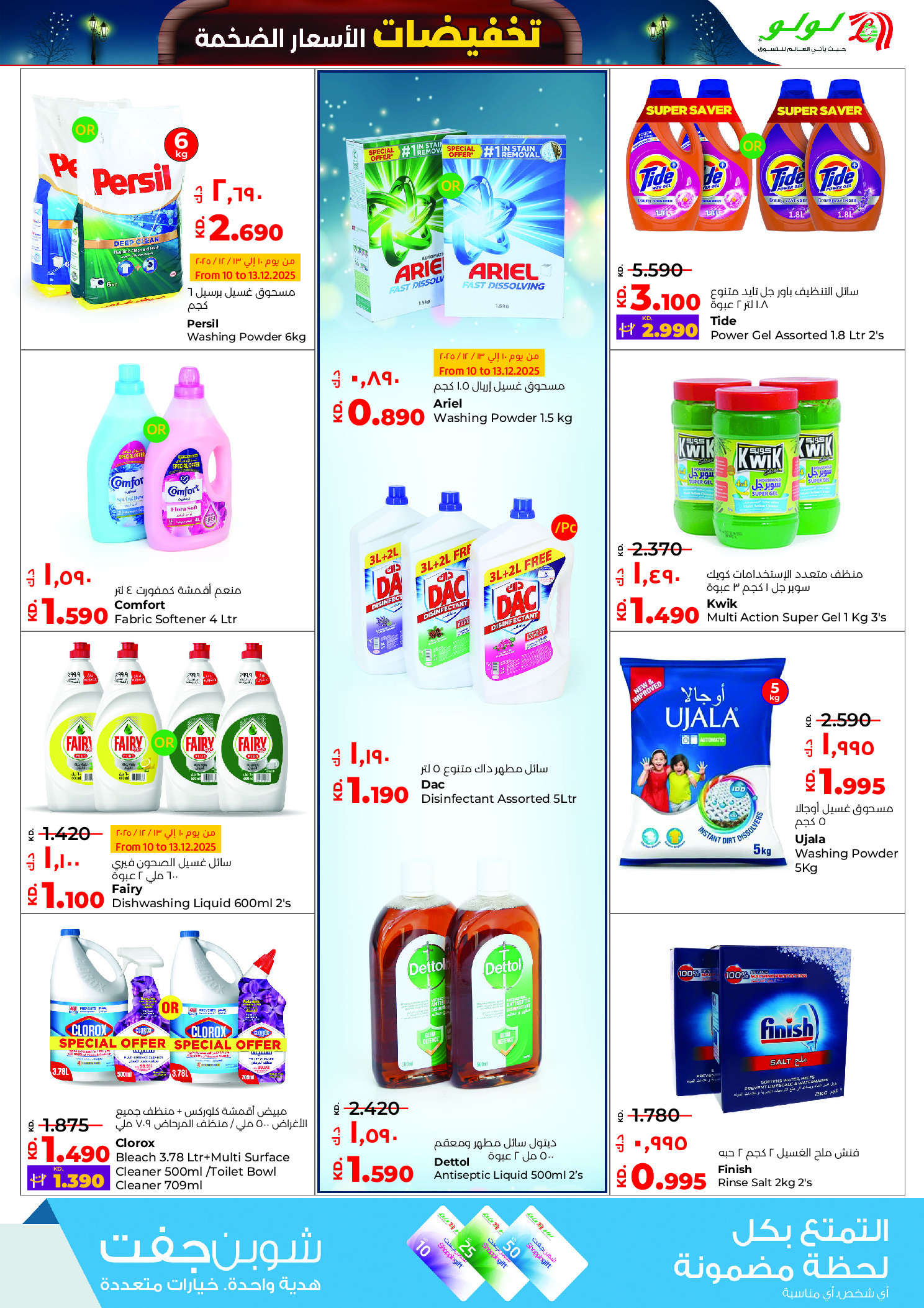 عروض لولو هايبر ماركت الكويت من 10 حتى 16 ديسمبر 2025 تخفيضات الأسعار الضخمة