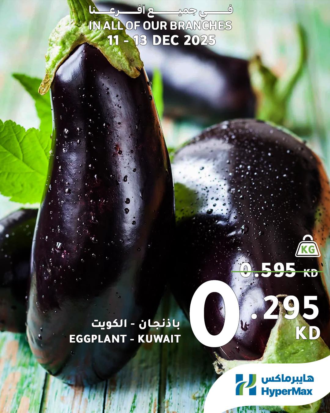 عروض هايبرماكس الكويت من 11 حتى 13 ديسمبر 2025 صفقات طعام طازج