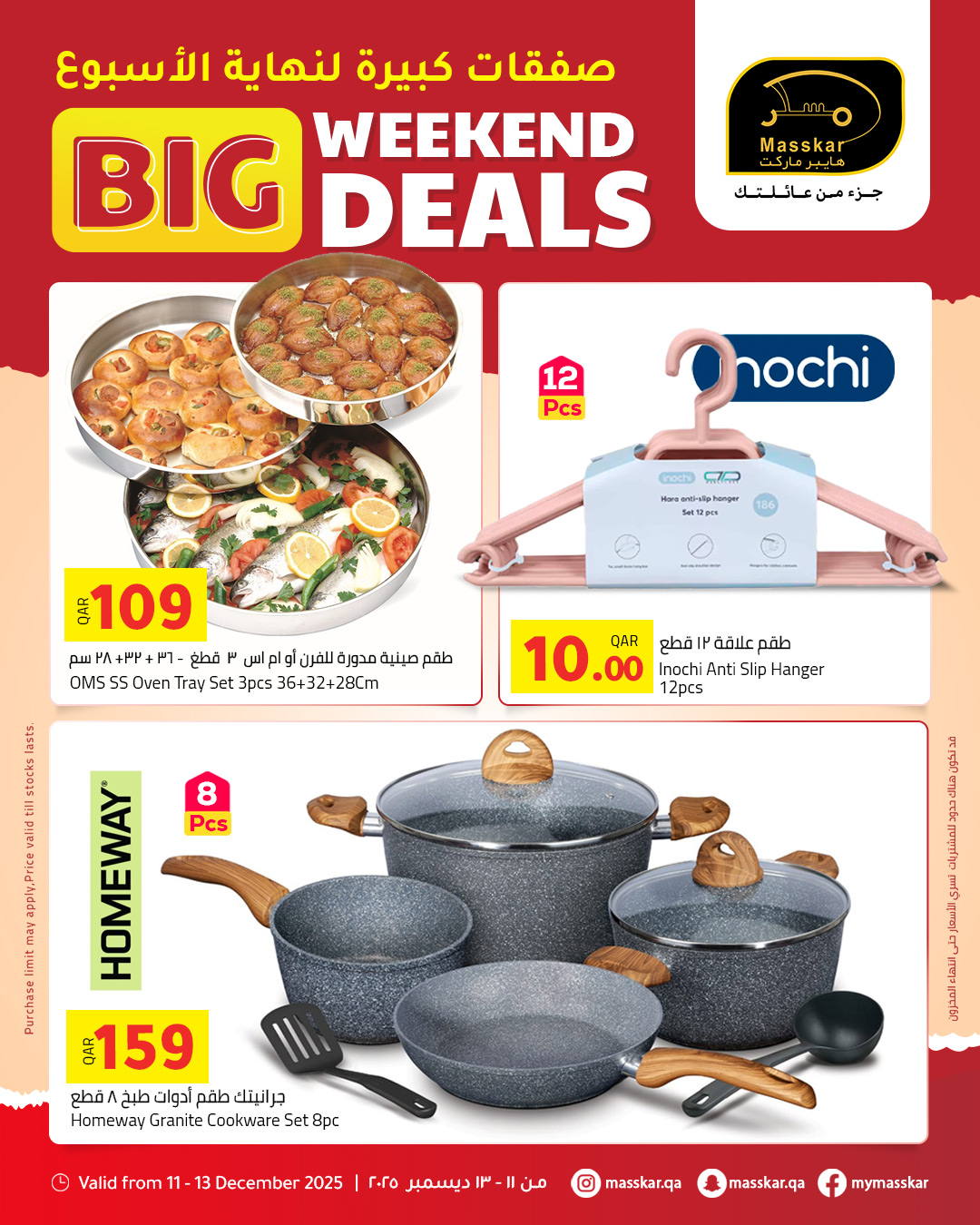 عروض مسكر هايبر ماركت قطر من 11 حتى 13 ديسمبر 2025 صفقات كبيرة لنهاية الأسبوع