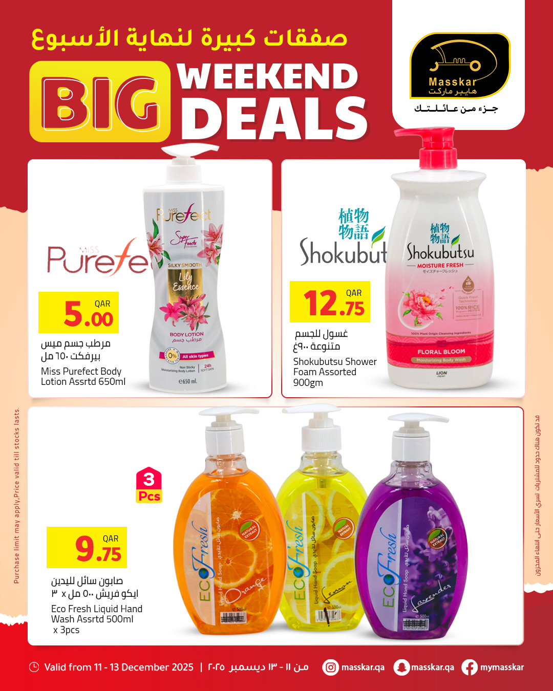 عروض مسكر هايبر ماركت قطر من 11 حتى 13 ديسمبر 2025 صفقات كبيرة لنهاية الأسبوع