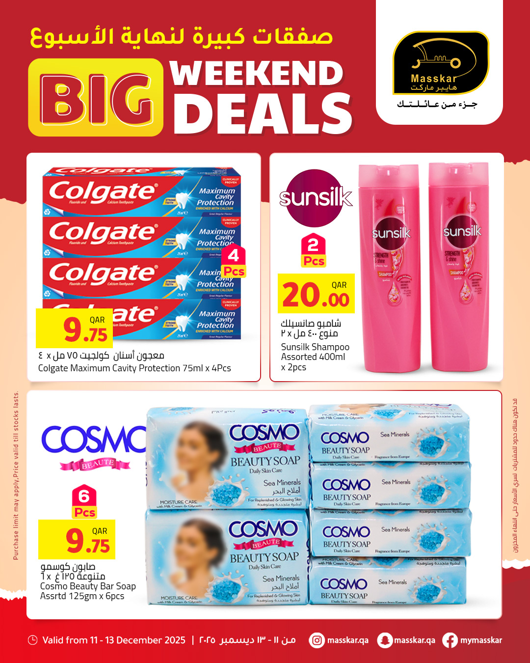 عروض مسكر هايبر ماركت قطر من 11 حتى 13 ديسمبر 2025 صفقات كبيرة لنهاية الأسبوع