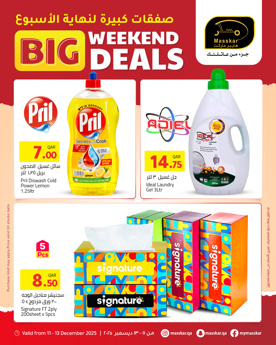 عروض مسكر هايبر ماركت قطر من 11 حتى 13 ديسمبر 2025 صفقات كبيرة لنهاية الأسبوع