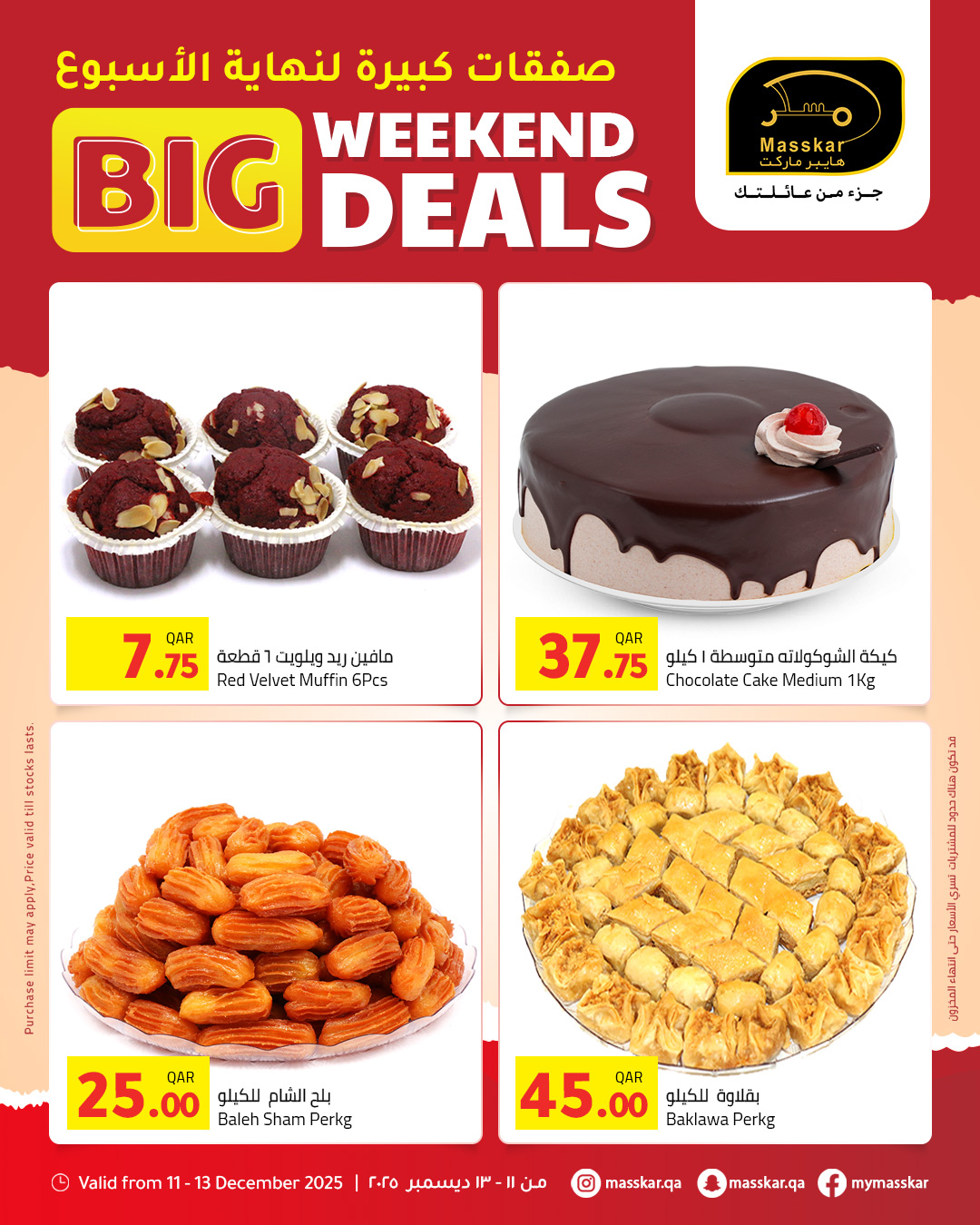 عروض مسكر هايبر ماركت قطر من 11 حتى 13 ديسمبر 2025 صفقات كبيرة لنهاية الأسبوع