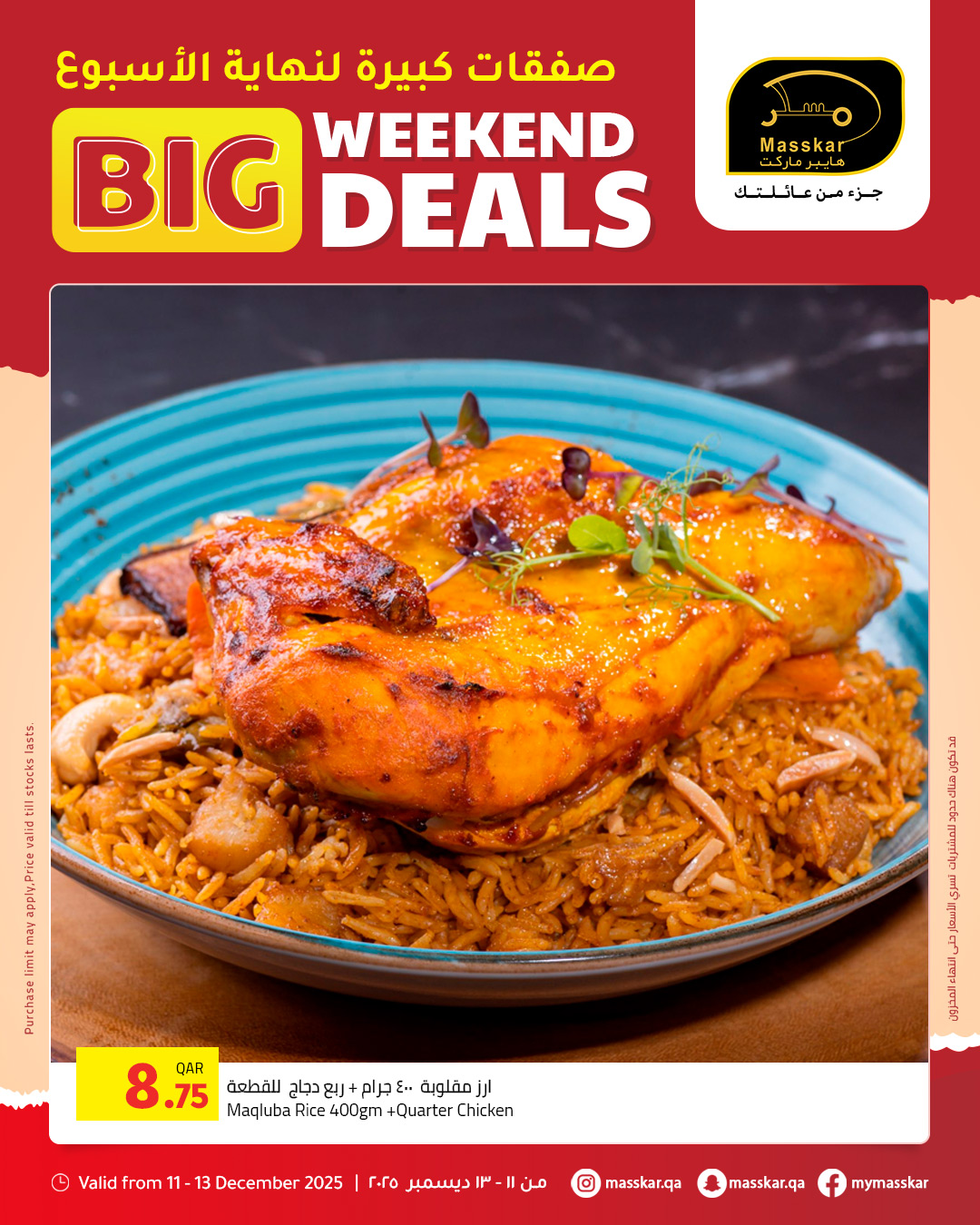 عروض مسكر هايبر ماركت قطر من 11 حتى 13 ديسمبر 2025 صفقات كبيرة لنهاية الأسبوع