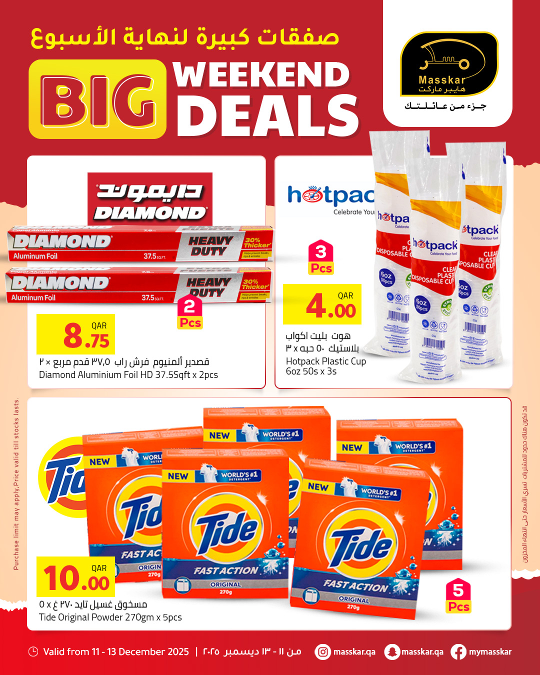 عروض مسكر هايبر ماركت قطر من 11 حتى 13 ديسمبر 2025 صفقات كبيرة لنهاية الأسبوع
