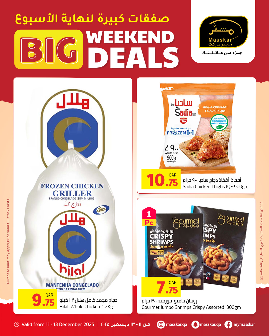 عروض مسكر هايبر ماركت قطر من 11 حتى 13 ديسمبر 2025 صفقات كبيرة لنهاية الأسبوع
