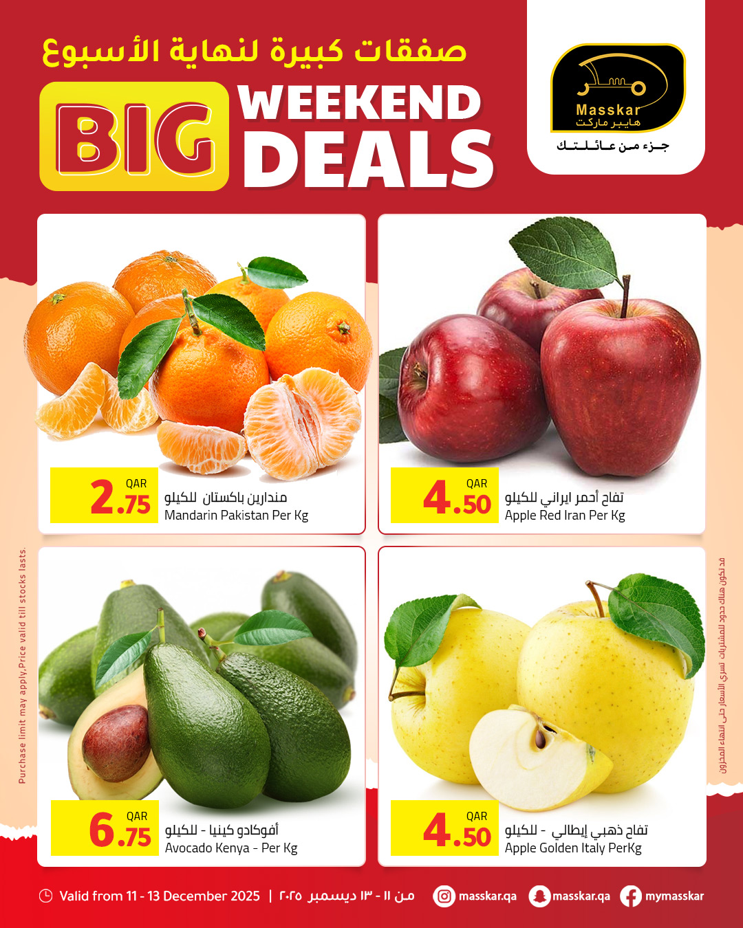عروض مسكر هايبر ماركت قطر من 11 حتى 13 ديسمبر 2025 صفقات كبيرة لنهاية الأسبوع